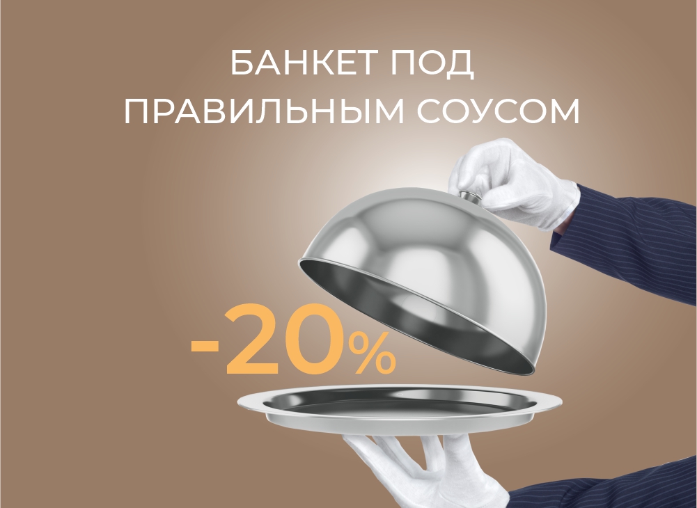 Акция «Банкет под правильным соусом» в Robinson Club: скидка 20% на банкет при заказе от 8 человек. Широкий выбор залов, живописный вид на Минское море, разнообразное меню от шеф-повара.