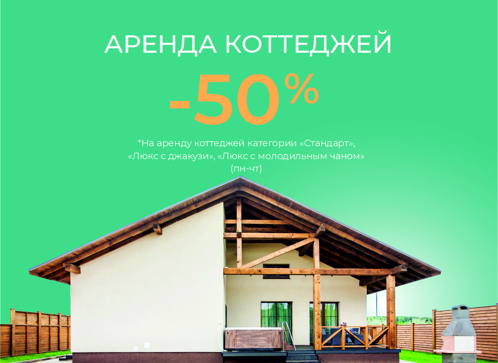 Акция «Выгодная аренда» в Robinson Club: скидка 50% на коттеджи «Стандарт», «Люкс с джакузи», «Люкс с молодильным чаном» при бронировании от 2 суток (пн-чт). Включено: сауна, джакузи на террасе или молодильный чан.