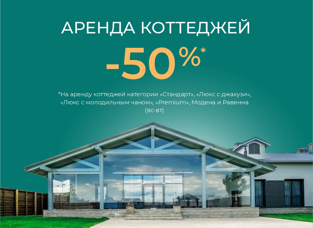Акция в Robinson Club: скидка 50% на аренду коттеджей всех категорий при заезде с воскресенья по вторник. Отдых у Минского моря со скидкой.